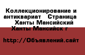  Коллекционирование и антиквариат - Страница 3 . Ханты-Мансийский,Ханты-Мансийск г.